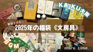 【2025年福袋】ハズレなし文房具＆インクの福袋開封（BGM/KA-KU大阪）