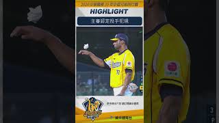 #CPBL 主審認定投手犯規 #中信兄弟 #台鋼雄鷹 #中華職棒