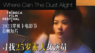 演员招募｜2023年Tribeca翠贝卡电影节首映短片寻找25岁素人女演员｜Rising Voices Season3 项目短片