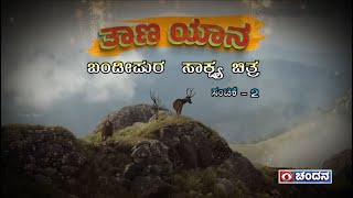 Taana Yana | ತಾಣ ಯಾನ | Bandipur - Documentary | Ep. 02 | DD Chandana