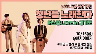 2020도민공감공연 《청년을 노래한다》 10/16 버스킹  | with 마인드컬러, 김지언밴드, 천지개벽, 피움