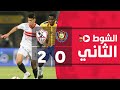 الشوط الثاني | مباراة الإسماعيلي 0-2 الزمالك | الجولة الرابعة | الدوري المصري الممتاز