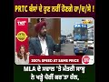 prtc ਬੱਸਾਂ ਦੇ ਹੁਣ ਨਹੀਂ ਹੋਣਗੇ ਹਾ ਦ ਸੇ mla ਦੇ ਸਵਾਲ ਤੇ ਮੰਤਰੀ ਸਾਬ੍ਹ ਨੇ ਖੜ੍ਹੇ ਪੈਰੀਂ ਕਰ ਤਾ ਹੱਲ