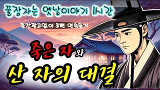 🌜죽은 자와 산 자의 대결 등 3편 | 중간 광고없는 옛날이야기 | 전래동화 오디오북 | 잠잘때듣는 잠자리동화 | 설화 모음 | Sleep Audio Book