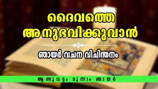 ദൈവത്തെ അനുഭവിക്കുവാൻ | Sunday Homily Malayalam | 3rd Sunday in Ordinary Time Year C | Br Anu C