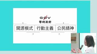 109 年開放政府培力工作坊「開放政府是我們的事，談公民參與」 by 侯宜秀