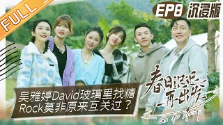 《春日迟迟再出发》沉浸版第8期：吴雅婷David玻璃碴里找糖吃 Rock莫非原来互相关注过？吴昕/大张伟/王霏霏/吴克群/傅首尔/李松蔚 Go For Spring EP8丨MangoTV