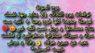 توقعات برج الحوت ليوم الثلاثاء 21 يناير جهز نفسك لمرحله جديده 🌹 أنتبه ست بتاع مصلحتها ورجل مسن قلبه