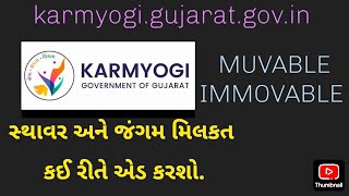 સ્થાવર અને જંગમ મિલકત કર્મયોગી પોર્ટલ પર કઈ રીતે એડ કરવી.