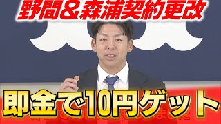 野間峻祥が○○円アップで契約更改？リリーフで活躍の森浦は6300万円でサイン