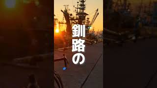 これが釧路の世界三大夕日