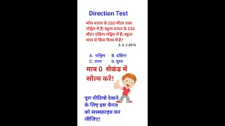 दिशा से संबंधित सवाल | Direction Test reasoning | #Shorts  #Short video