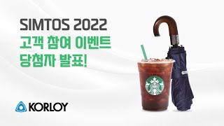 코오로이 SIMTOS 2022 이벤트 당첨자 발표