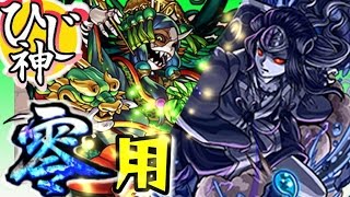 【モンスト】ヤマタケ零用のクシナダ運極のつくり方！【ひじ神】 モンスト　怪物彈珠　Monster strike