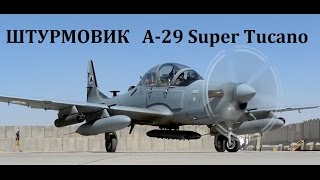 ШТУРМОВИКИ A-29 Super Tucano - ПОЛЕТЫ В АФГАНИСТАНЕ