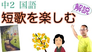 短歌を楽しむ【中２国語】教科書の解説〈道浦母都子　著〉東京書籍