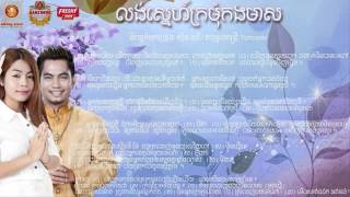 Loung Sne Kromom Kang Meas by Virakyuth ft Sovannary (Sunday CD Vol 193)