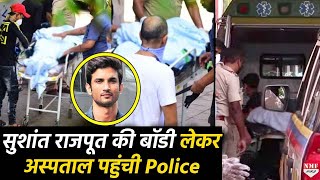 Sushant Singh Rajput की Dead Body लेकर Hospital पहुंची Police