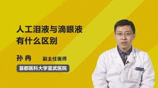 人工泪液与滴眼液有什么区别 孙冉 首都医科大学宣武医院