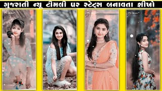 સીનું આજ એવો કાલ મારા જેવો નય મળે! New Timli Status Editing 2024 Alight Motion Editing Tutorial 2024