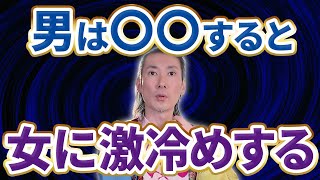 【本音】男性が好きな女性に冷めてしまう瞬間をプロが解説いたします！