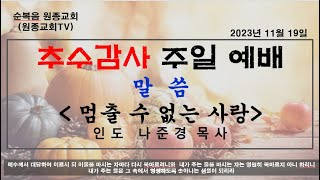 [순복음 원종교회]2023.11.19 주일예배