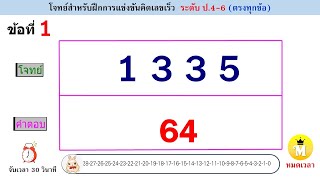 คิดเลขเร็ว [A1] (50ข้อ) + พร้อมเฉลย