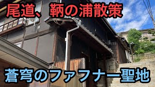 【聖地巡礼】蒼穹のファフナー聖地尾道・鞆の浦エリアを散策して優勝してきた