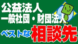 【悩み解決】公益法人・一般社団・財団法人のベストな相談先