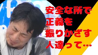 【ひろゆき】安全な所で正義を振りかざす人達って…（切り抜き）ひろゆきのちくもり