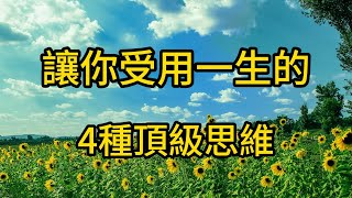 斯坦福大學：決定人與人之間差異的，不是天賦和勤奮程度，而是思維模式。讓你受用一生的 4種頂級思維，養成了，離成事就近了