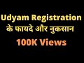 Udyam registration के फायदे और नुकसान | MSME registration benefits |