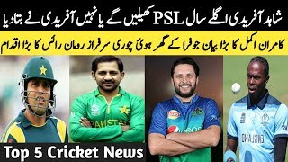Shahid Afridi To Play Next Year PSL Or Not | Kamran Akmal Big Statement | Top 5 Cricket News