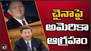 చైనాపై అమెరికా ఆగ్రహం | India-China Standoff | USA fires on China | 10TV News