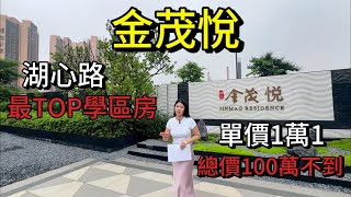 珠海斗門 金茂悅 下樓即係8.5萬m²市民公園 步行3分鐘到小學初中幼稚園 湖心路最top學區房 商業商場轉身即享