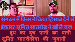 सुमित सातरोड ने खोले राज ॥ दुध का दूध पानी का पानी सुमित सातरोडीया की जुबानी