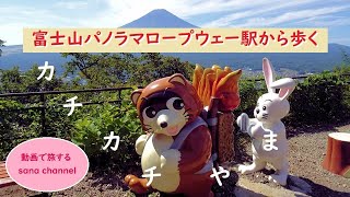 【河口湖 富士山パノラマロープウェーで山頂駅からハイキング】| カチカチ山 | 絶景 | 太宰治 | 天上山護国神社｜