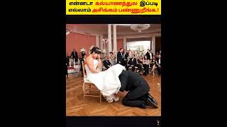 😬கல்யாணத்தில் நடக்கும் கண்றாவியான சடங்கு விளையாட்டுகள் |  Weirdest marriage rituals Tamil | #shorts