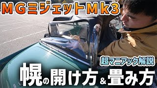 MG ミジェットMk3の幌の開け方、畳み方を説明します！#MIDJET #スプリジェット