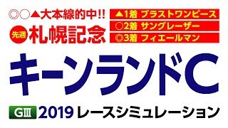 夏は牝馬から！！キーンランドカップG3 レースシミュレーション \u0026予想印付き【札幌記念◎○▲で大的中！】4週連続◎馬券内！【StarHorcePocket】