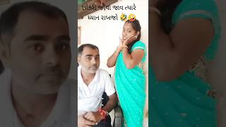 છોકરી જોવા જાવ ત્યારે ધ્યાન રાખજો 🤣🤪🤣 #funny #comedy #couplecomedy