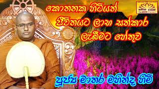 කොහේ හිටියත් ජීවිතේ ලාභ සත්කාර ලැබීමට හේතු 2023.07.10 පූජ්‍ය මාතර මහින්ද හිමි Mathara Mahinda thero