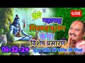 Day-7🔴08/12/24 || धुले शिरपुर महाराष्ट्र शिव महापुराण कथा || dhule maharastra shiv mahapuran Katha ।