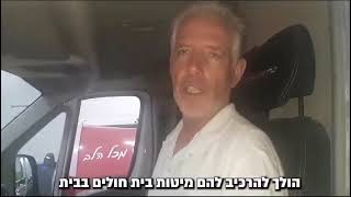 גיבורים על מלא- המתנדבים שממשיכים לספק ציוד רפואי ושיקומי לדרום המופגז