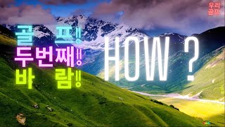 내가 골프장에서 바람을 다스리는 비법 (My secret to controlling the wind.)