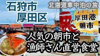 厚田港朝市と新鮮魚介