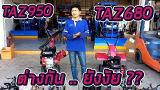 แดงอ้อยต้อย ทั้ง 2 ตัว !! รถพรวนดิน TAZ680 กับ TAZ950 ต่างกันยังงัย ??