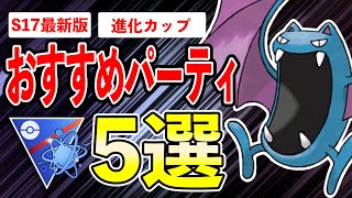 【5選】進化カップおすすめパーティ！三つ巴環境ってマジ？！最強パーティでイッキに爆勝で駆け上がれ！【ポケモンGO】【GOバトルリーグ】