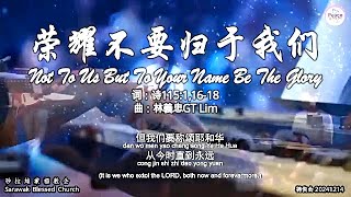 荣耀不要归于我们 Not To Us But To Your Name Be The Glory 词：诗115:1,16-18 曲：林義忠GT Lim