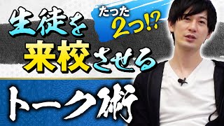 【塾経営者必見】テレアポで生徒を勝ち取る極意とは？切り返しトーク公開